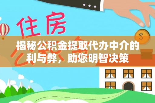 钦州揭秘公积金提取代办中介的利与弊，助您明智决策