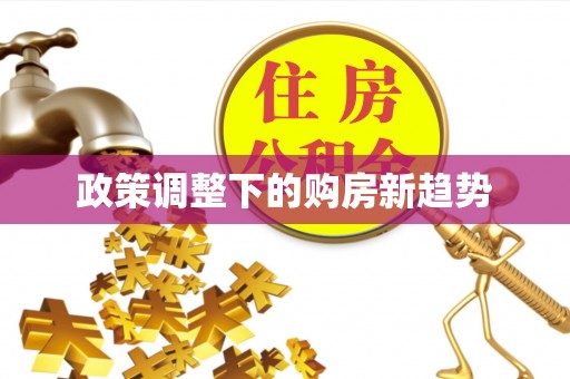 钦州政策调整下的购房新趋势