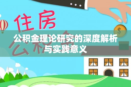 钦州公积金理论研究的深度解析与实践意义