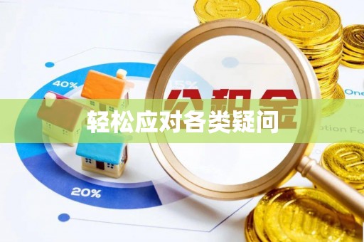 钦州轻松应对各类疑问