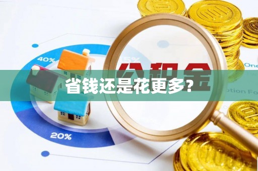 钦州省钱还是花更多？