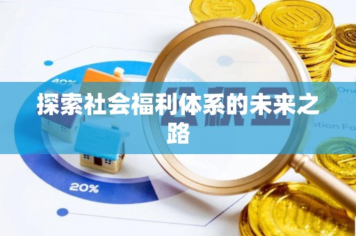 钦州探索社会福利体系的未来之路