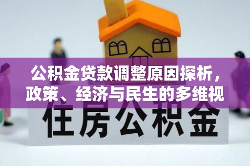 钦州公积金贷款调整原因探析，政策、经济与民生的多维视角