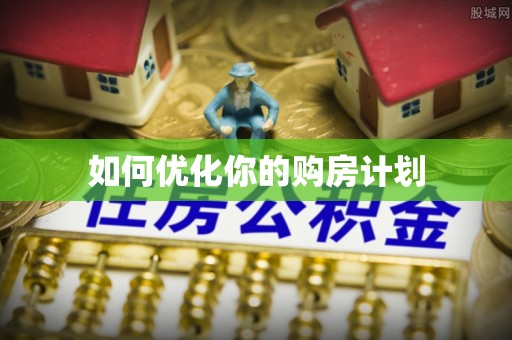 钦州如何优化你的购房计划
