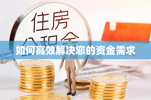 钦州如何高效解决您的资金需求