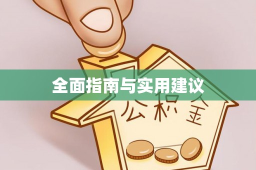 钦州全面指南与实用建议