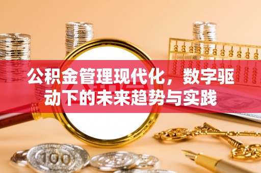 钦州公积金管理现代化，数字驱动下的未来趋势与实践