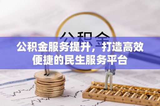 钦州公积金服务提升，打造高效便捷的民生服务平台