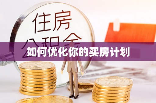 钦州如何优化你的买房计划
