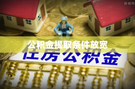 钦州公积金提取条件放宽