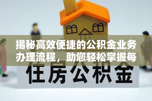 钦州揭秘高效便捷的公积金业务办理流程，助您轻松掌握每一步