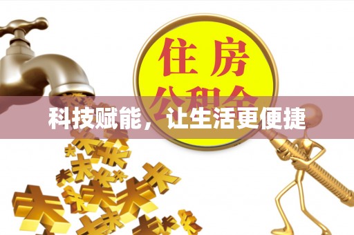 钦州科技赋能，让生活更便捷