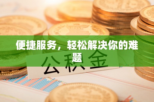 钦州便捷服务，轻松解决你的难题