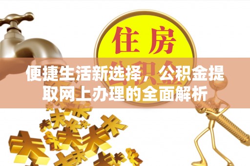 钦州便捷生活新选择，公积金提取网上办理的全面解析