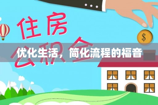 钦州优化生活，简化流程的福音