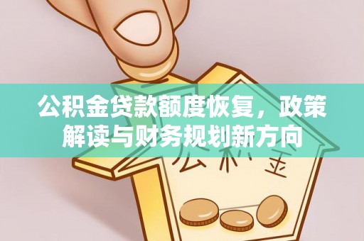 钦州公积金贷款额度恢复，政策解读与财务规划新方向