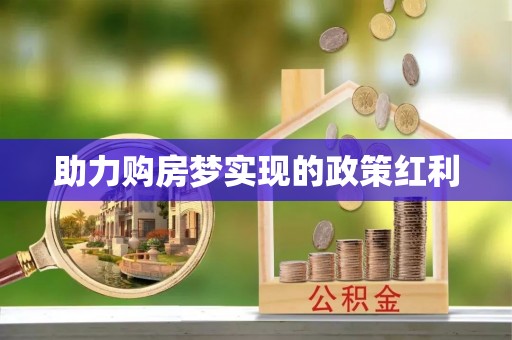 钦州助力购房梦实现的政策红利