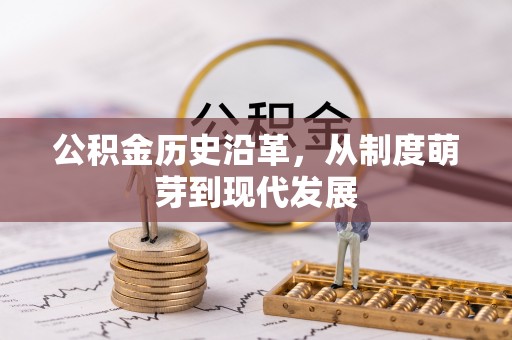 钦州公积金历史沿革，从制度萌芽到现代发展