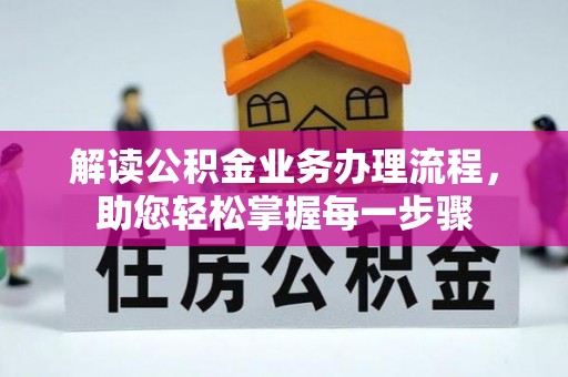 钦州解读公积金业务办理流程，助您轻松掌握每一步骤