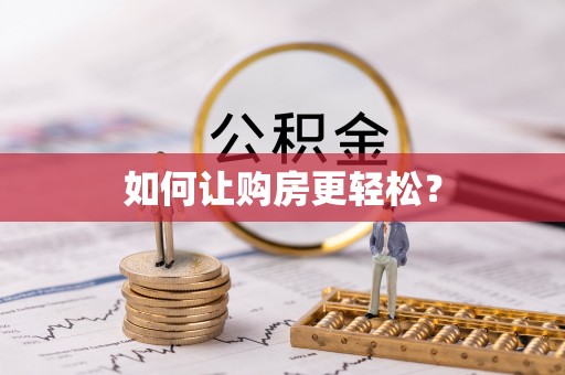钦州如何让购房更轻松？