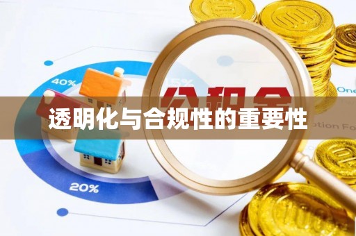 钦州透明化与合规性的重要性