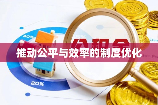 钦州推动公平与效率的制度优化
