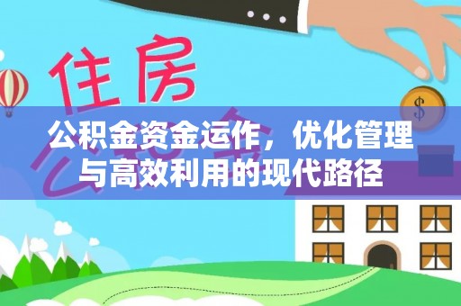钦州公积金资金运作，优化管理与高效利用的现代路径