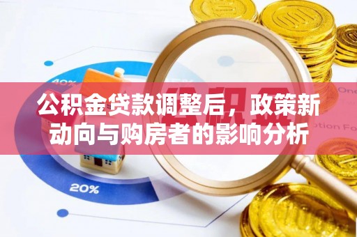 钦州公积金贷款调整后，政策新动向与购房者的影响分析