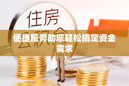钦州便捷服务助您轻松搞定资金需求