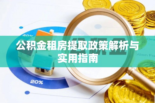 钦州公积金租房提取政策解析与实用指南