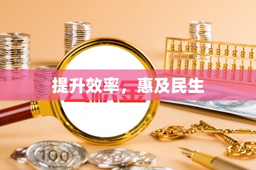 钦州提升效率，惠及民生