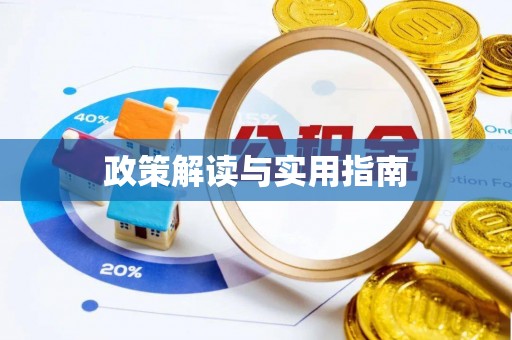 钦州政策解读与实用指南