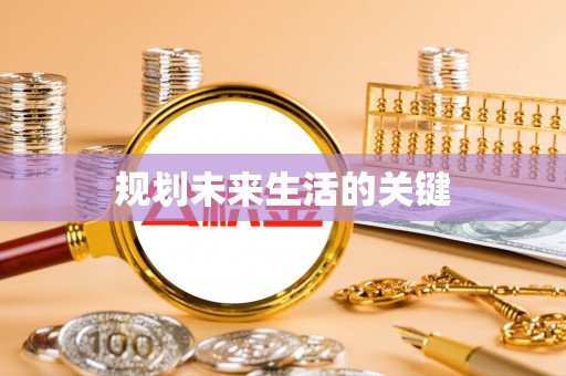 钦州规划未来生活的关键