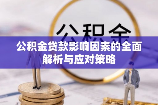 钦州公积金贷款影响因素的全面解析与应对策略
