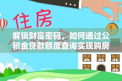 钦州解锁财富密码，如何通过公积金贷款额度查询实现购房梦想