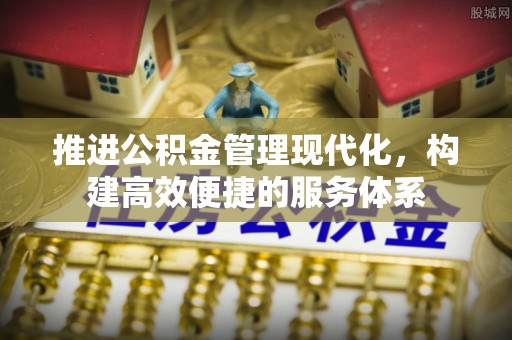 钦州推进公积金管理现代化，构建高效便捷的服务体系