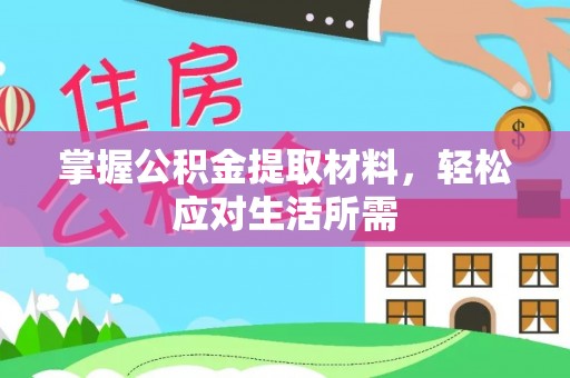 钦州掌握公积金提取材料，轻松应对生活所需