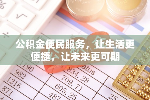 钦州公积金便民服务，让生活更便捷，让未来更可期