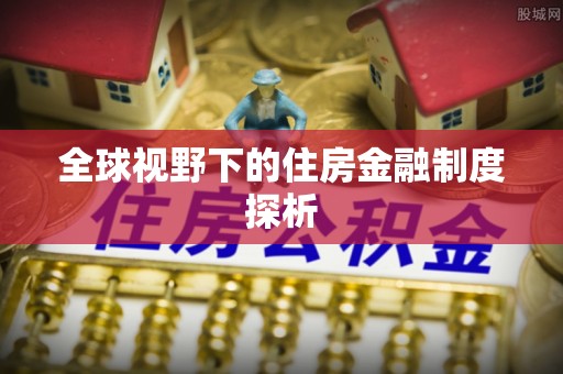 钦州全球视野下的住房金融制度探析