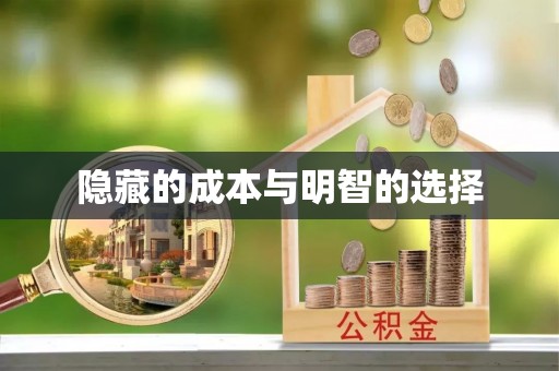 钦州隐藏的成本与明智的选择