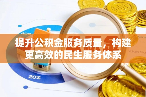 钦州提升公积金服务质量，构建更高效的民生服务体系