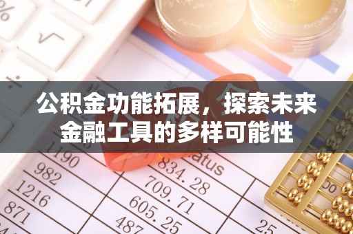钦州公积金功能拓展，探索未来金融工具的多样可能性
