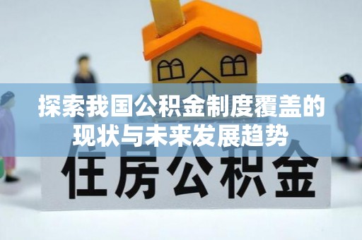 钦州探索我国公积金制度覆盖的现状与未来发展趋势