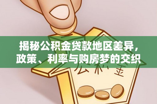 钦州揭秘公积金贷款地区差异，政策、利率与购房梦的交织