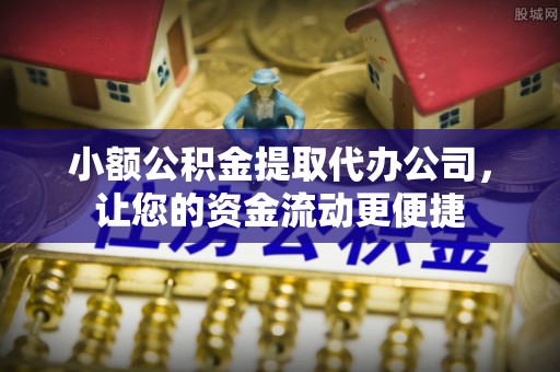 钦州小额公积金提取代办公司，让您的资金流动更便捷