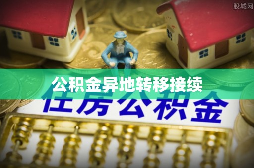 钦州公积金异地转移接续
