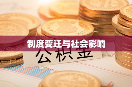 钦州制度变迁与社会影响