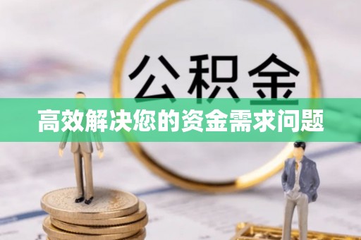 钦州高效解决您的资金需求问题