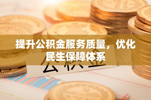 钦州提升公积金服务质量，优化民生保障体系