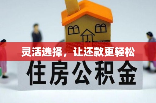 钦州灵活选择，让还款更轻松